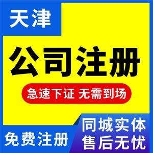 天津公司注册营业执照代办工商代理记账报税个体变更注销