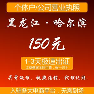 黑龙江哈尔滨个体工商户营业执照注册公司执照代理代办变更注销
